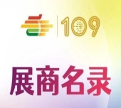第109届全国糖酒会休闲食品及烘焙展区展商名录