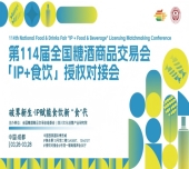 300+顶流IP集结:一场引爆食饮行业关注的授权盛会