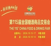 金秋10月，第115届南京糖酒会华丽揭幕，九大核心展区搭配十六特色专区，20万平方米，共襄食业辉煌未来。