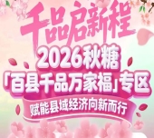 产业集群效应，让单个县域产品不再“孤军奋战”——南京秋糖百县千品专区合力共赢
