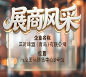 第115届南京秋季全国糖酒会展商风采——洋湾啤酒（青岛）有限公司秋糖共腾飞