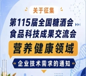 第115届全国糖酒会食品科技成果交流会营养健康领域企业技术需求征集公告启事通知