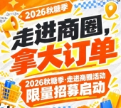 2026第115届南京秋糖季走进商圈活动限量招募开启，走进商圈拿大订单