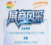 2026年第115届南京秋季全国糖酒会展商风采——广东省中鼎检测技术有限公司（CTT中鼎）