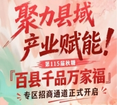 县域产业赋能！南京秋糖百县千品万家福专区招商通道启动