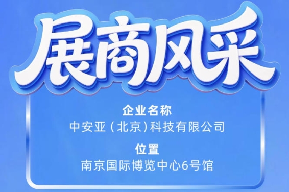 第115届南京秋季全国糖酒会参展企业风采之中安亚（北京）科技有限公司登场