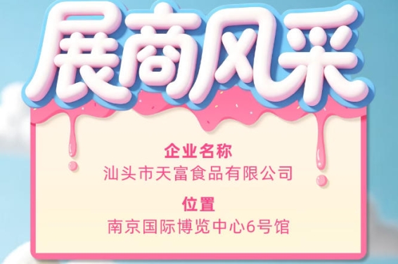 第115届全国糖酒会展商风采：汕头市天富食品有限公司登场记
