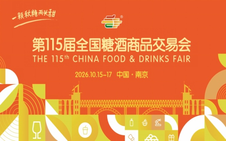 南京秋糖2026第115届秋季全国糖酒会时间安排与活动指南